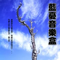 藍憂音樂盒