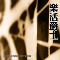 餐廳背景音樂