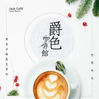 酒吧餐酒背景音樂