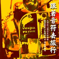 跟著音符去旅行