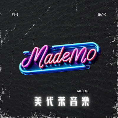 美代茉音樂 品牌主題音樂