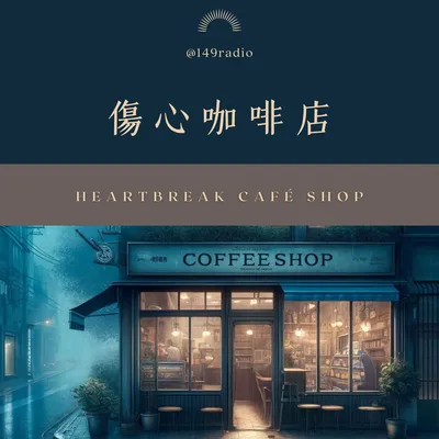 傷心咖啡店 品牌主題音樂