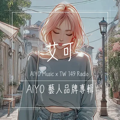 艾可|AIYO 藝人品牌專輯