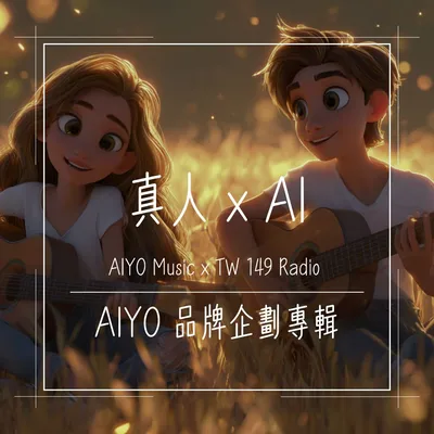 真人 x AI｜AIYO 品牌企劃專輯