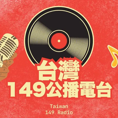 台灣149公播電台 品牌主題音樂