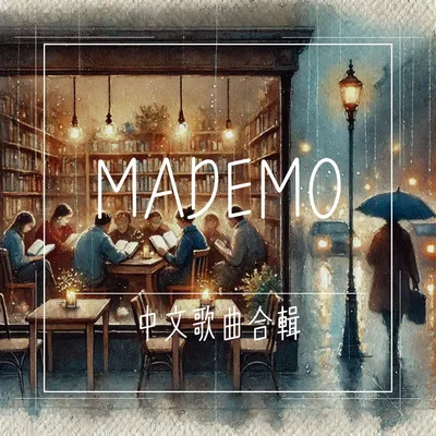 MADEMO 中文單曲合輯