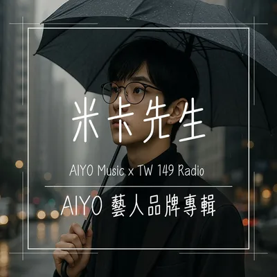 米卡先生|AIYO 藝人品牌專輯
