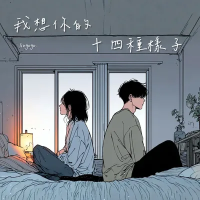 我想你的14種樣子