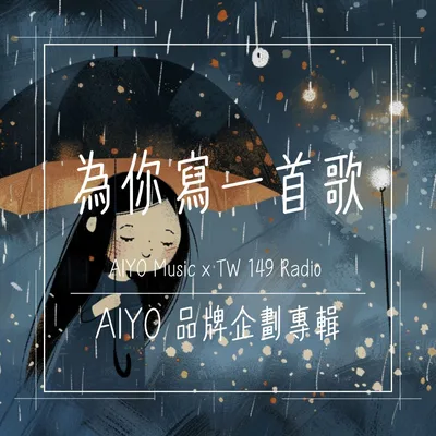 為你寫一首歌｜AIYO 品牌企劃專輯