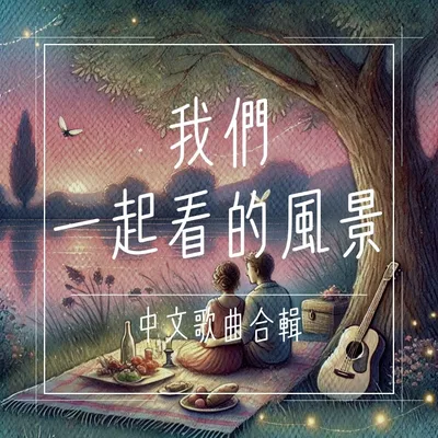 我們一起看的風景 中文歌曲合輯