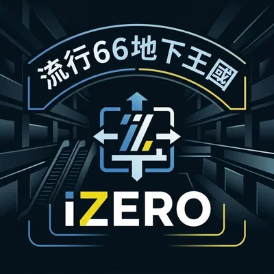 流行66地下王國
