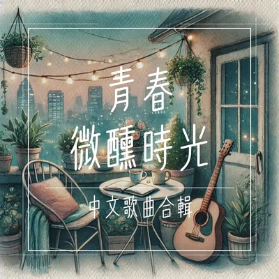 青春微醺時光 中文歌曲合輯