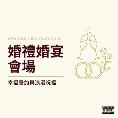 婚禮婚宴會場・幸福誓約與浪漫祝福