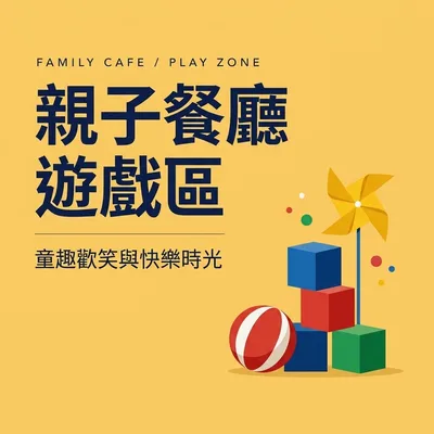 親子餐廳遊戲區・童趣歡笑與快樂時光