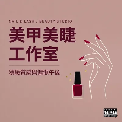美甲美睫工作室・精緻質感與慵懶午後
