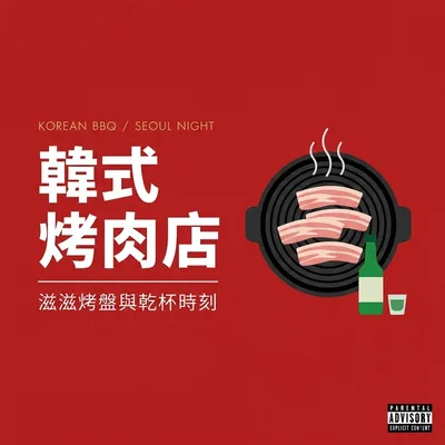 韓式烤肉店・滋滋烤盤與乾杯時刻