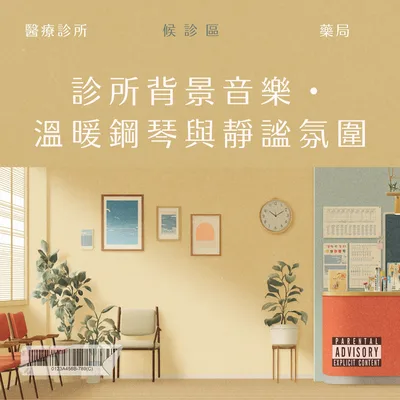 診所背景音樂・溫暖鋼琴與靜謐氛圍