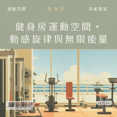 健身房運動空間・ 動感旋律與無限能量