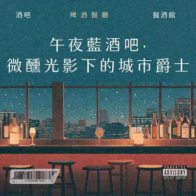 午夜藍酒吧・微醺光影下的城市爵士