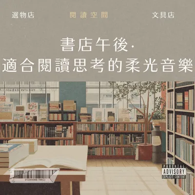 書店午後・適合閱讀與思考的柔光音樂