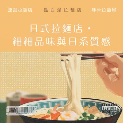 日式拉麵店・ 細細品味與日系質感