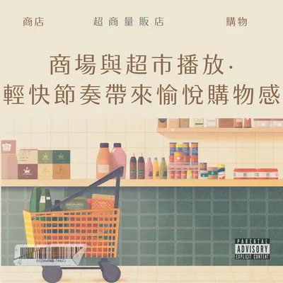 商場與超市播放・輕快節奏帶來愉悅購物感
