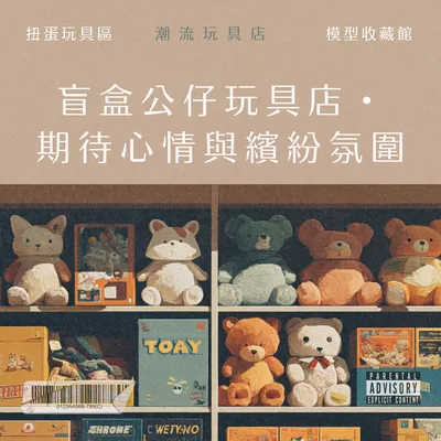 盲盒公仔玩具店・ 期待心情與繽紛氛圍