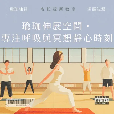 瑜珈伸展空間・ 專注呼吸與冥想靜心時刻