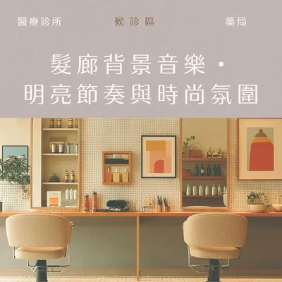 髮廊背景音樂・ 明亮節奏與時尚氛圍