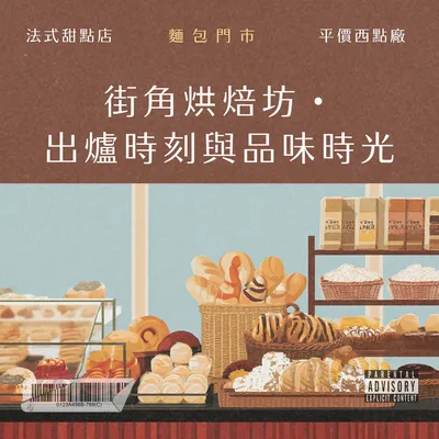 街角烘焙坊・ 出爐時刻與品味時光