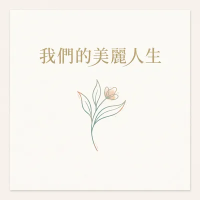 清晨藥妝店裡飄來的幸福氣息
