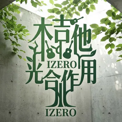 內心的光合作用