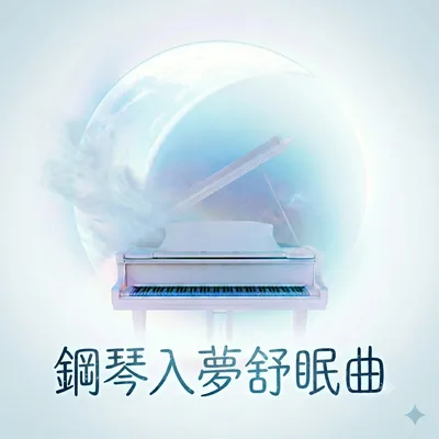 深夜夢琴