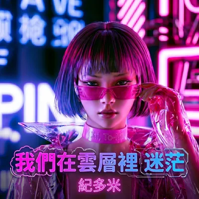 跟夢一起飛