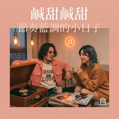 颱風假 我們擠在一起