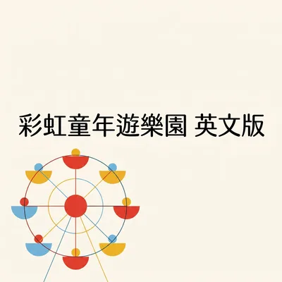 Carousel Never Gets Tired 旋轉木馬不累不累
