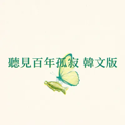聽見百年孤寂 韓文版