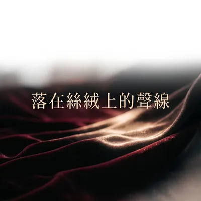 雲端花園裡的月光曲