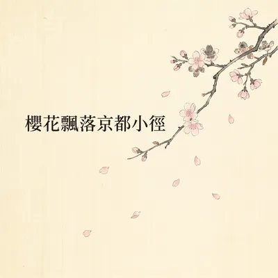 櫻花飄落京都小徑