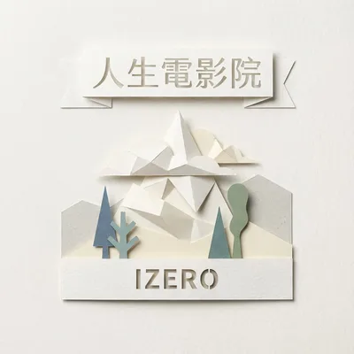 人生電影院