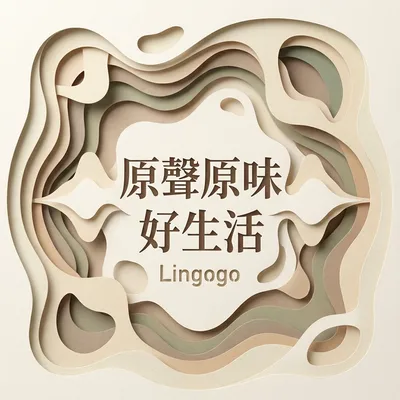 原聲原味好生活