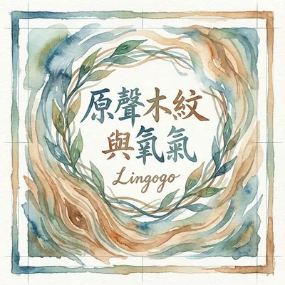 躲在共鳴箱裡的森林