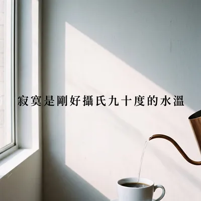 寂寞是剛好攝氏九十度的水溫