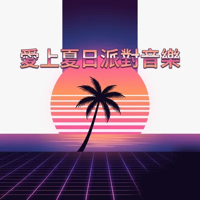 夏日微風輕拂