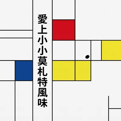 海邊散步與莫札特