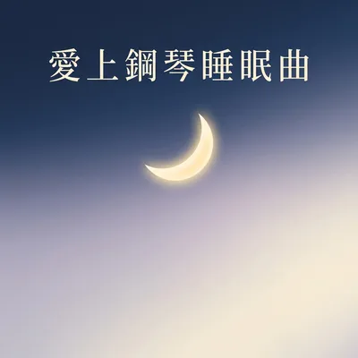 藍色睡眠之湖