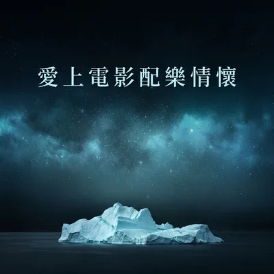 無垠的深空