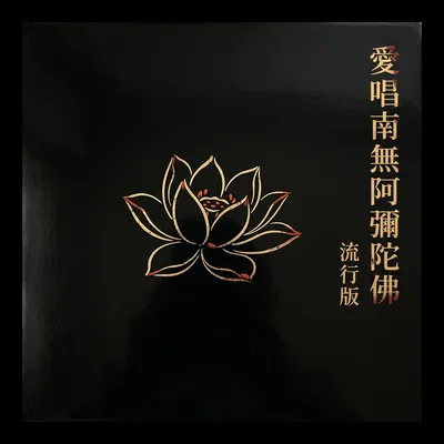 南無阿彌陀佛 沙發版