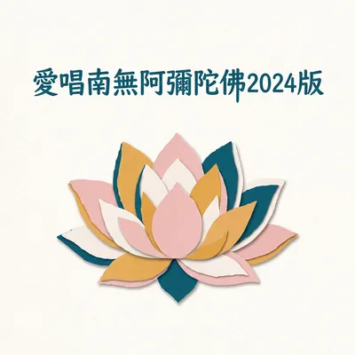 南無阿彌陀佛廣播版
