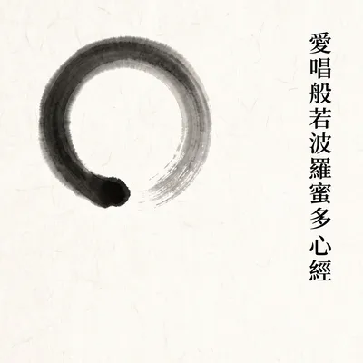心經虛空版